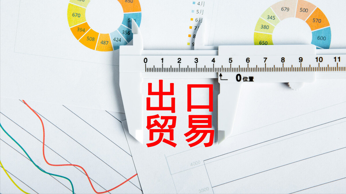 出口贸易