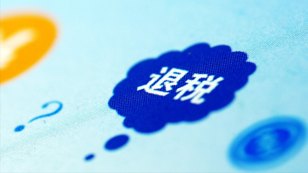 出口退税