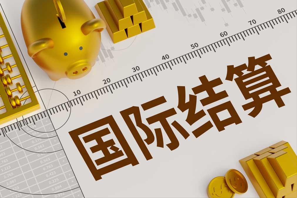 国际结算